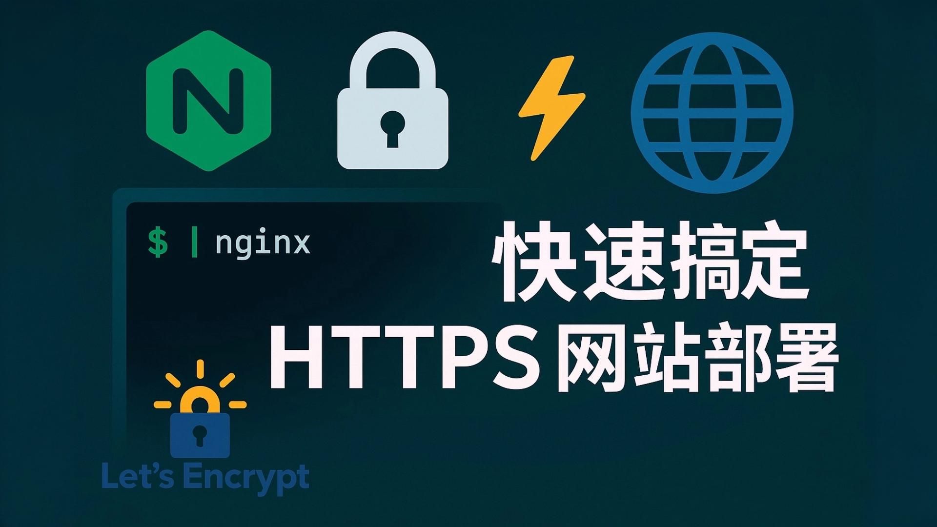 使用 Nginx 和 Let's Encrypt 快速搞定 HTTPS 网站部署