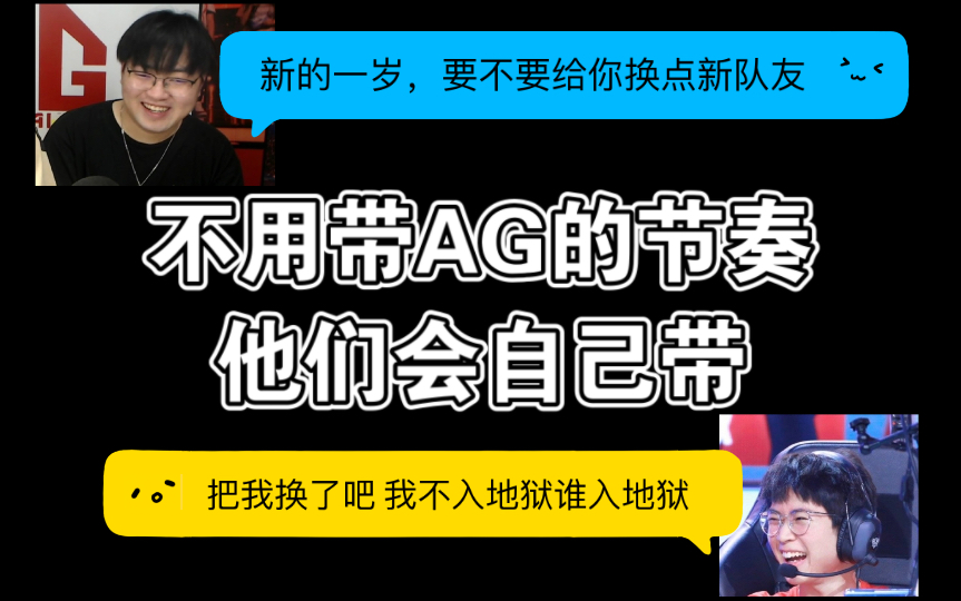 【AG超玩会久诚/爱思】“新的一岁,要不要给你换点新队友?” 不用带AG的节奏,他们自己会带电子竞技热门视频