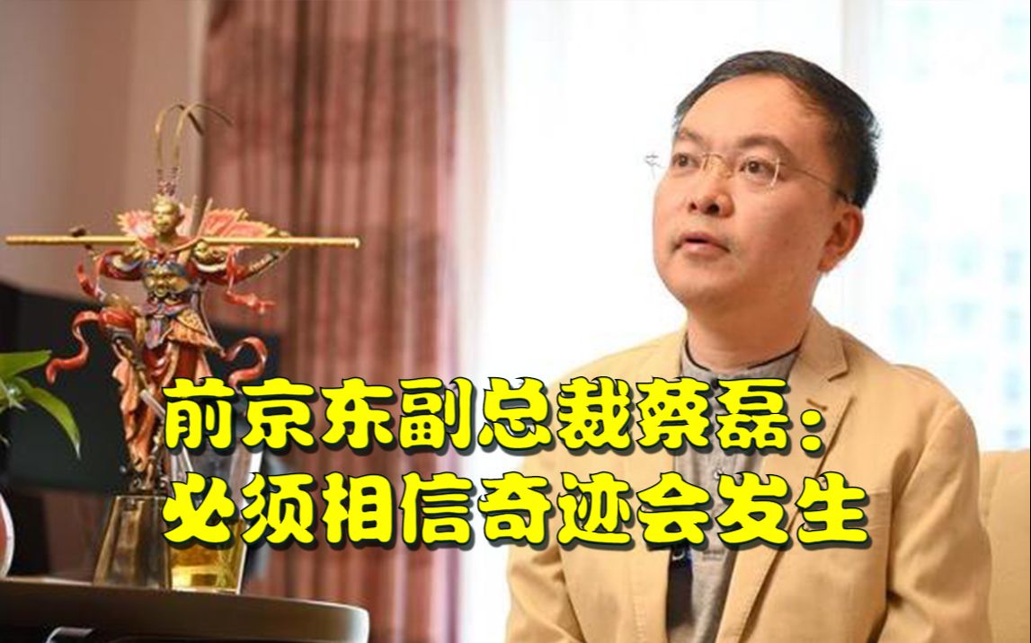 前京东副总裁蔡磊:病后很多朋友劝我歇一歇,但我一直在找医生、找科学家、找患者,想做一点为人类进步的事情,必须相信奇迹会发生哔哩哔哩bilibili