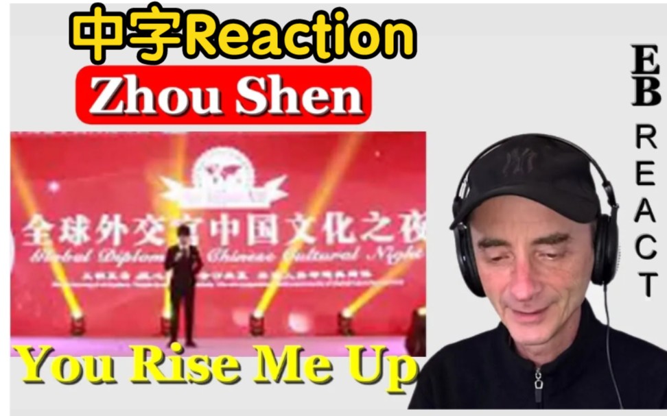 [图]【中字】专业声乐老师又来了！对《You rise me up》的reaction视频