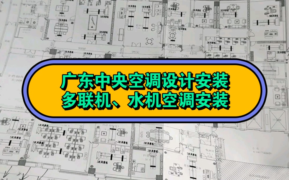 广州深圳佛山东莞等空调公司,中央空调设计安装工程,多联机、水机空调、风机盘管安装哔哩哔哩bilibili