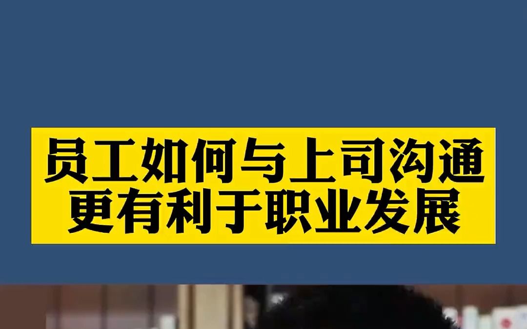 向上管理是每个职场人必备硬本领,同样工作能力会沟通能让你职业发展平步青云哔哩哔哩bilibili