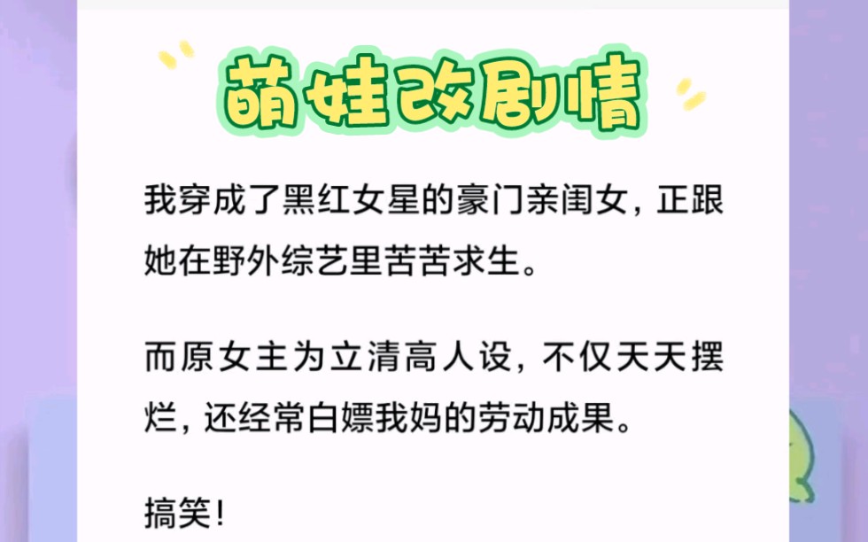 [图]我穿成了黑红女星的豪门亲闺女，正跟她在野外综艺里苦苦求生。短篇小说《萌娃改剧情》