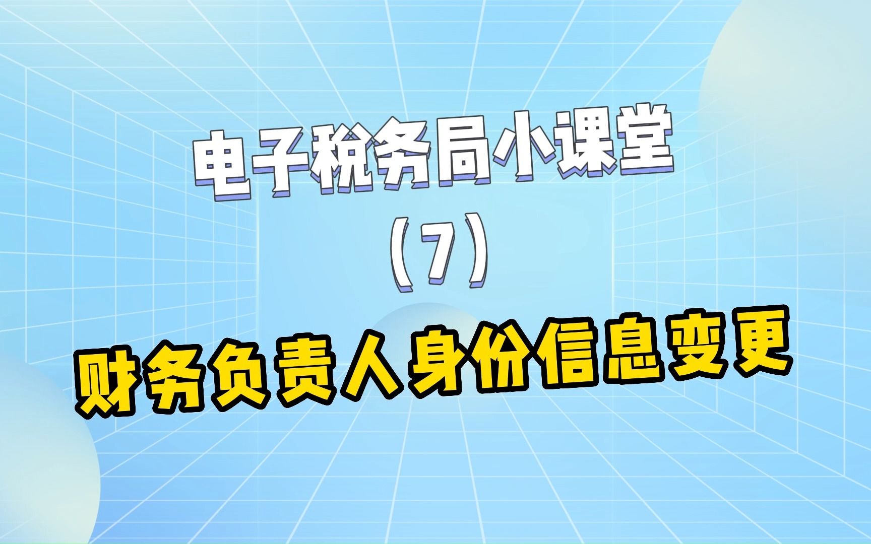 电子税务局财务负责人身份变更流程哔哩哔哩bilibili