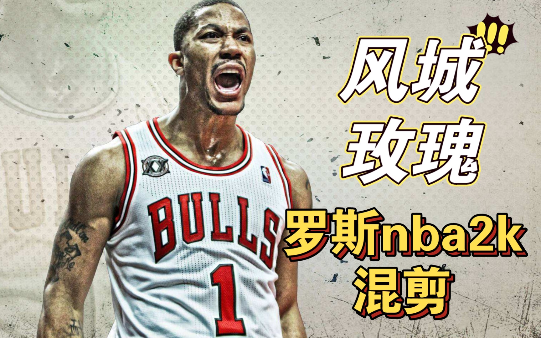 风城玫瑰–德里克罗斯nba2k22阿博哥球星剪辑第十五期2022416