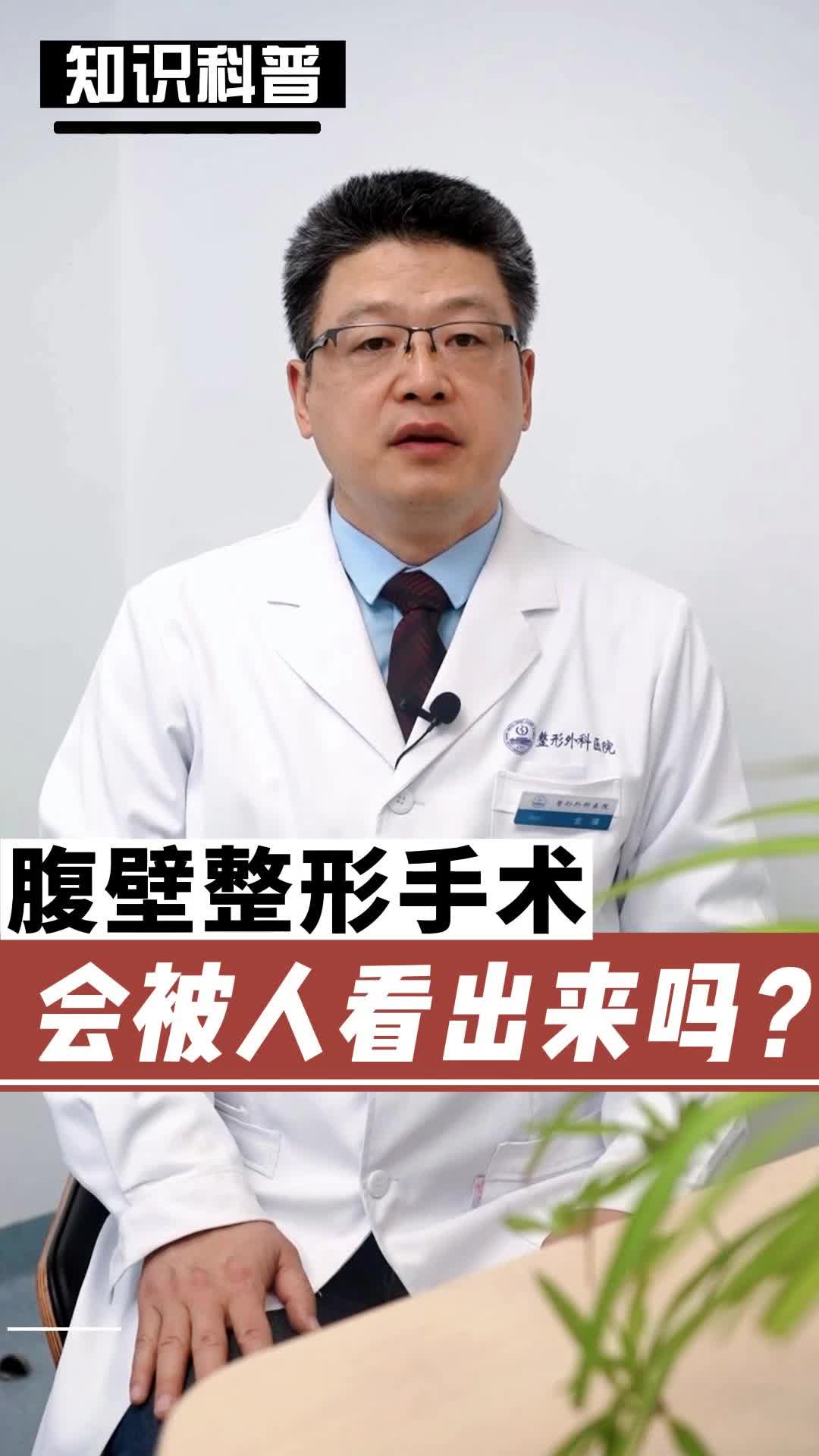 腹壁整形手术会被人看出来吗?