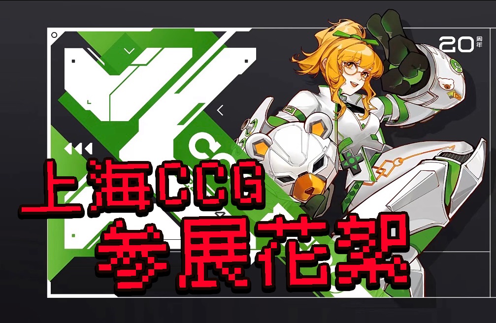 [图]《家园、异星与猎人》CCG EXPO 现场返图