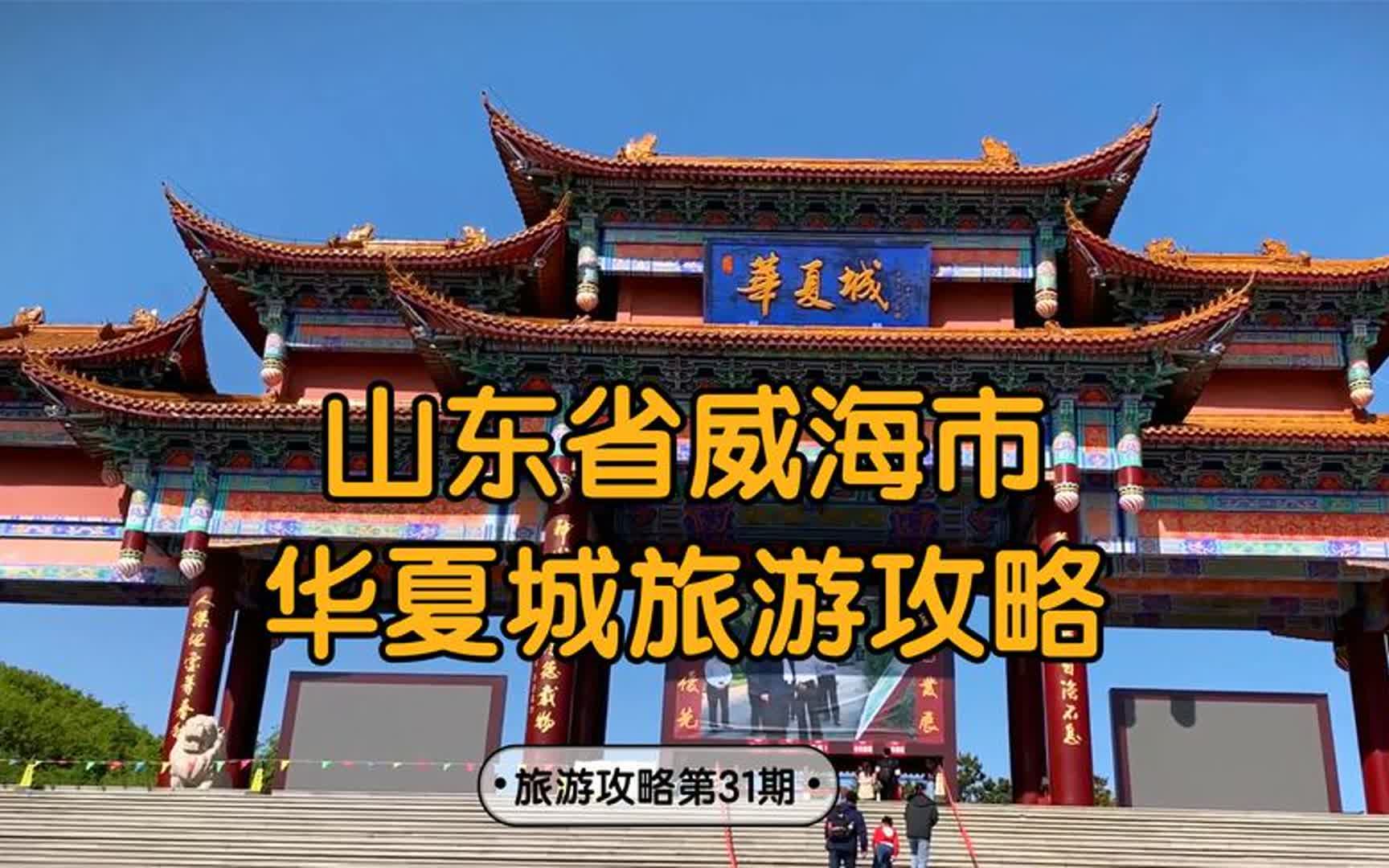 山东省威海市华夏城旅游攻略,游览路线,当地美食