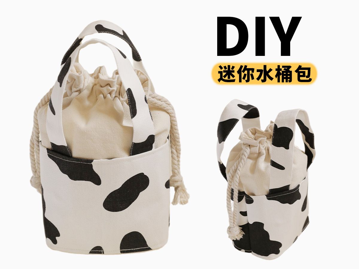 【包包教程】diy迷你水桶包 | 抽绳束口包创意制作