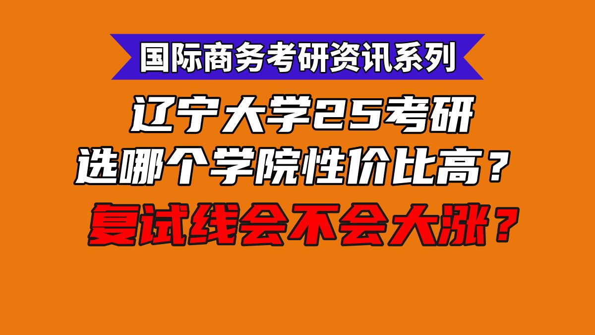 [图]【25国商考研】辽宁大学国际商务25年该选哪个学院？辽大分会不会大涨？复试线历史最高395+！ 是否有性价比？