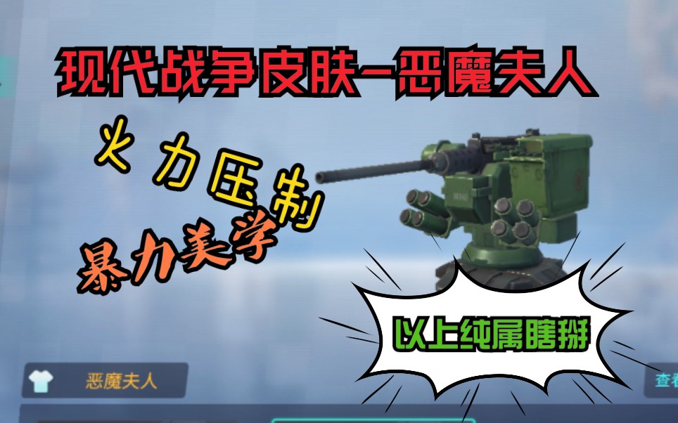 重装上阵午夜派对新皮肤恶魔夫人迟到测评造型方面我给99分的机枪皮肤