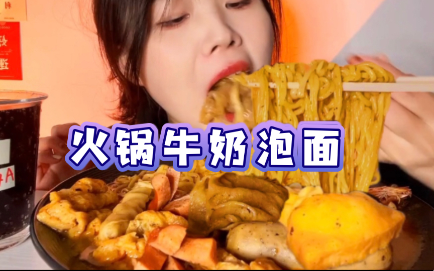 在家轻松实现火锅自由!火锅牛奶泡面!哔哩哔哩bilibili