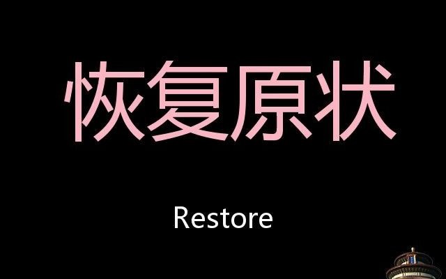 恢復原狀chinesepronunciationrestore