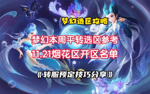 梦幻本周平转选区参考:11月21日烟花区开区名单,转服预定技巧分享!网络游戏热门视频