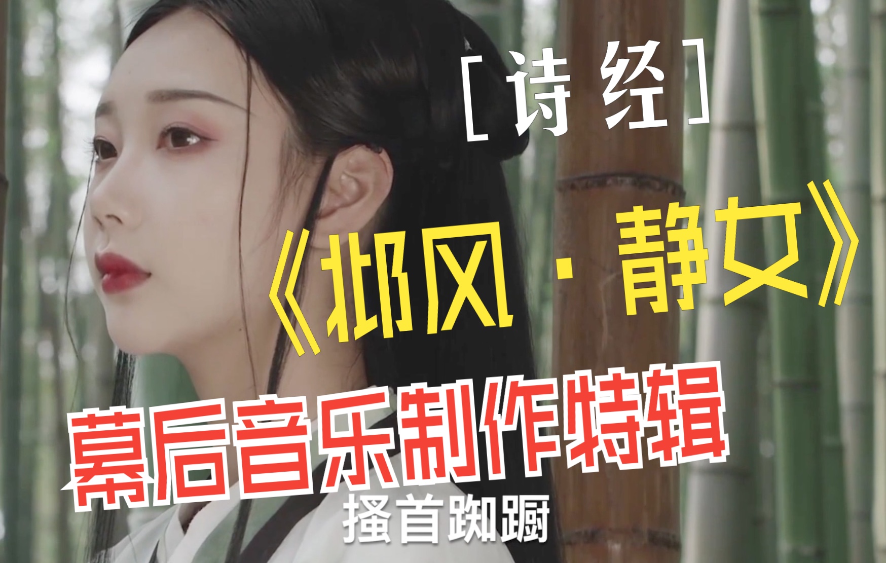 [图]诗经歌曲《邶风·静女》音乐制作幕后特辑预告片