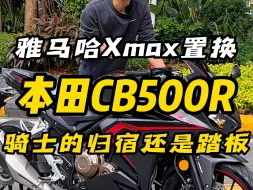 Download Video: 恭喜广州的老板成功拿下，雅马哈Xmax500，置换，本田CB500R,骑士的归宿还是踏板