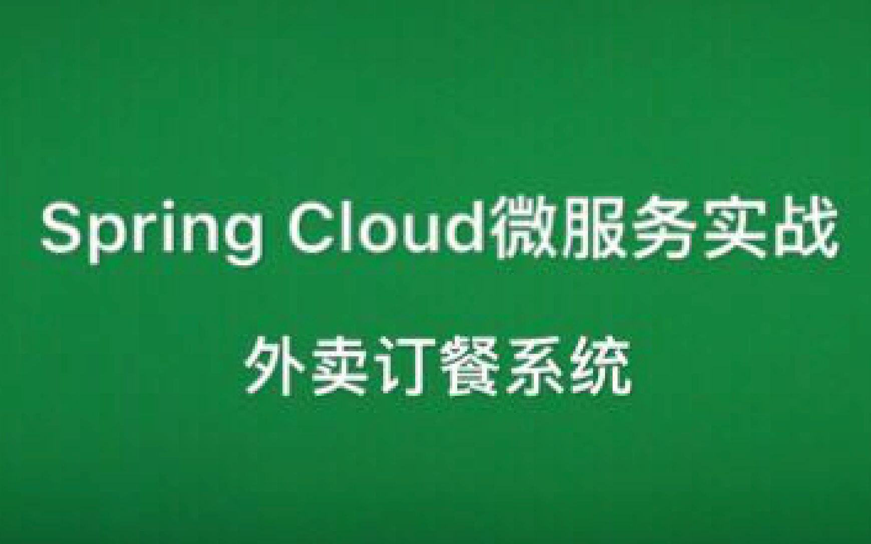 [图]Spring Cloud微服务实战：外卖订餐系统