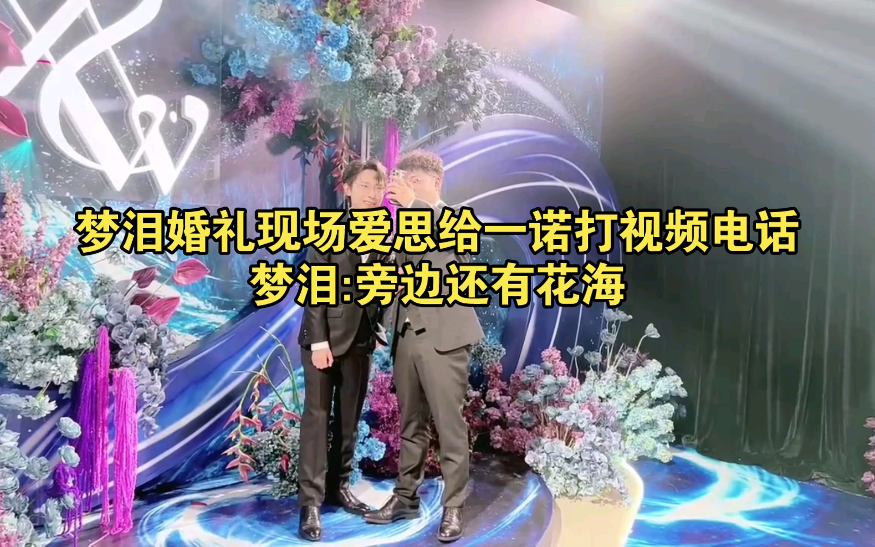 [图]梦泪婚礼现场爱思给一诺打视频电话，梦泪:旁边还有花海