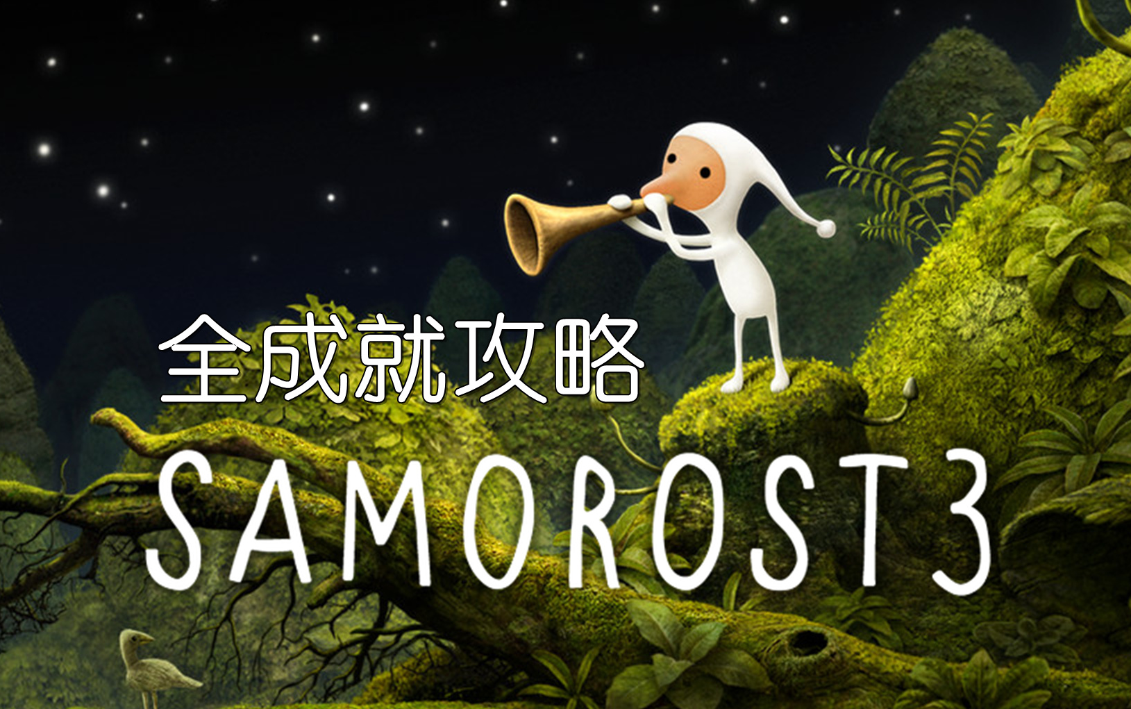 [图]【Samorost 3/银河历险记3】全成就收集攻略 & 游戏彩蛋