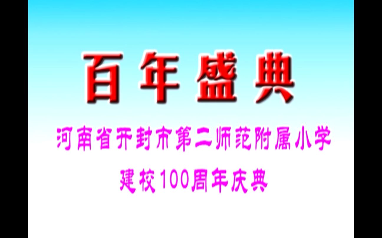 【历史影像】2008年开封市第二师范附属小学百年校庆哔哩哔哩bilibili