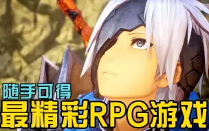 Download Video: 随手可得10大最精彩RPG游戏