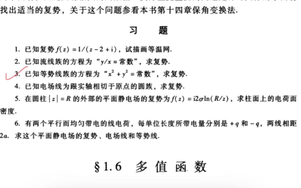 [图]《数学物理方法》 梁昆淼，第四版，20页，第3题求复势