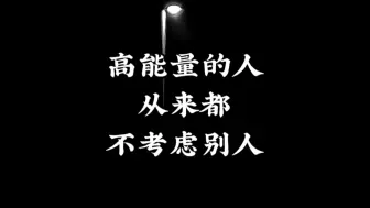 Descargar video: 高能量的人从来不考虑别人