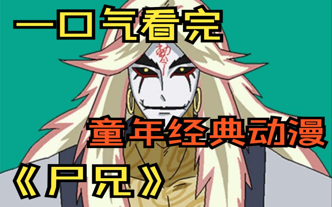 一口气看完童年经典动漫《尸兄》千年尸王挣脱封印,h市沦陷!