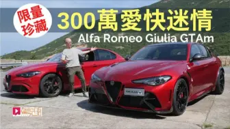 Скачать видео: (🇭🇰粤语·駕駛艙)本地試車│Alfa Romeo Giulia GTAm三百萬愛快迷情，限量珍藏版香港試駕！