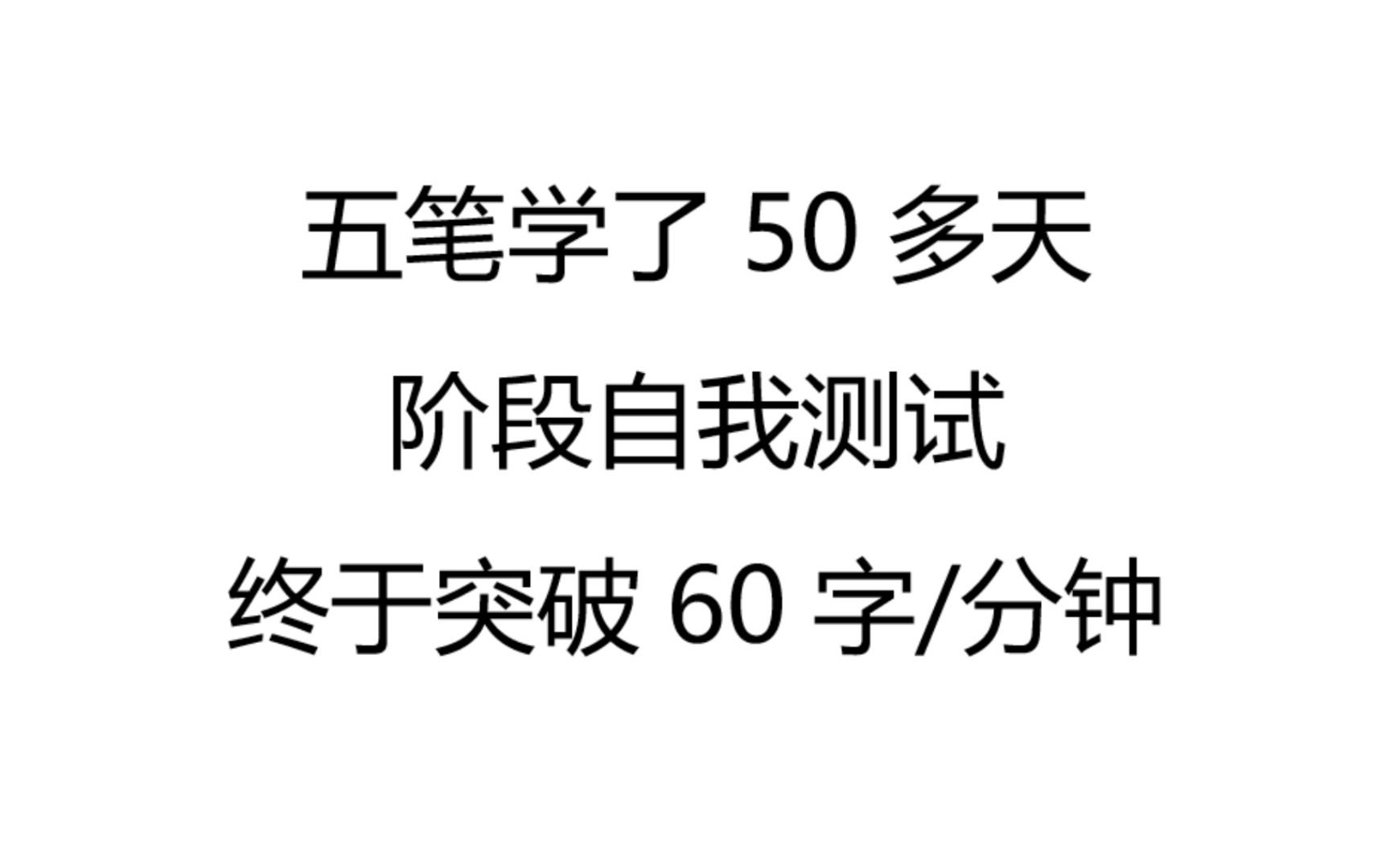 五笔打字自我测试,两个月,60字/分钟哔哩哔哩bilibili