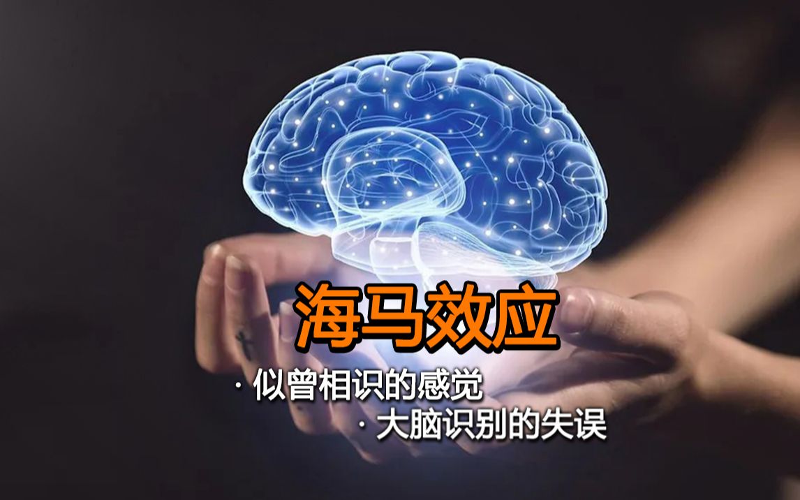 海马效应 | 似曾相识的感觉竟然是因为这个原因产生的