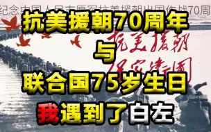 Télécharger la video: 抗美援朝70周年与联合国75岁生日，我遇到了白左