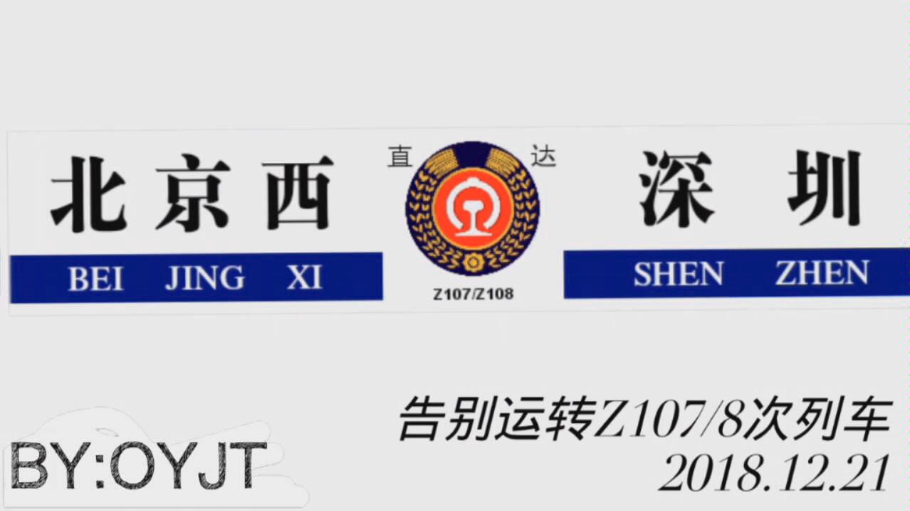 《告别运转z107/8次列车》_(惠州-深圳)_哔哩哔哩 (゜-゜)つロ 干杯