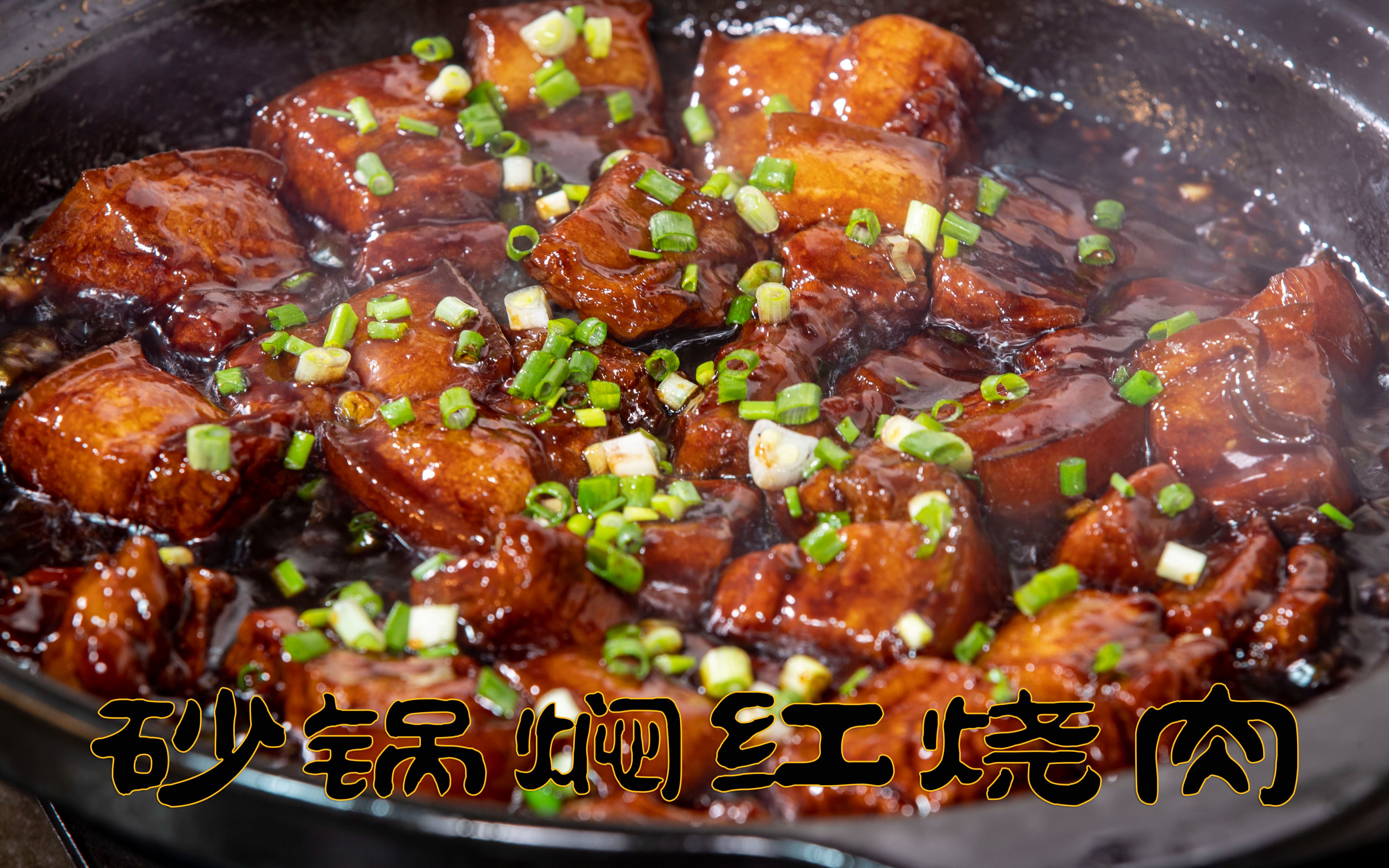 砂锅焖红烧肉年夜饭必不可少的压轴菜,一包红烧汁就能搞定红烧肉