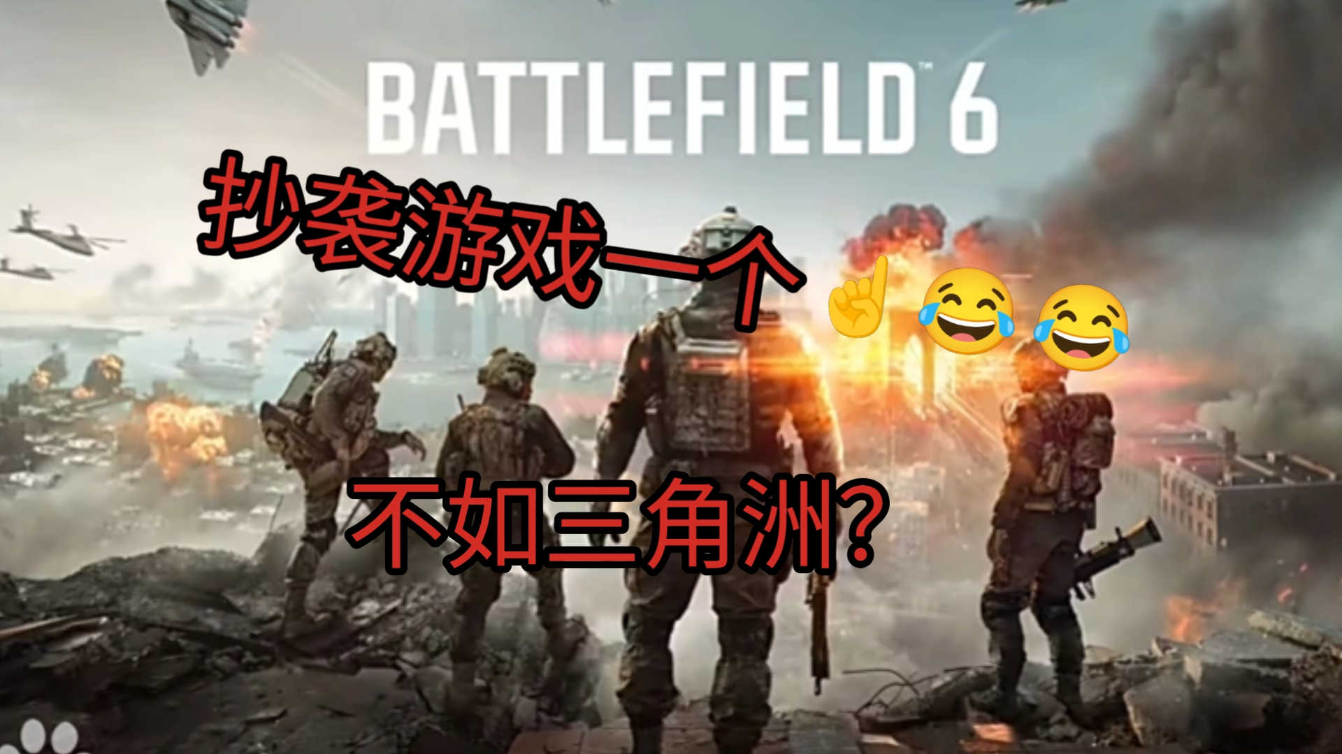 《战地6》就是抄袭游戏一个不如三角洲😂😂
