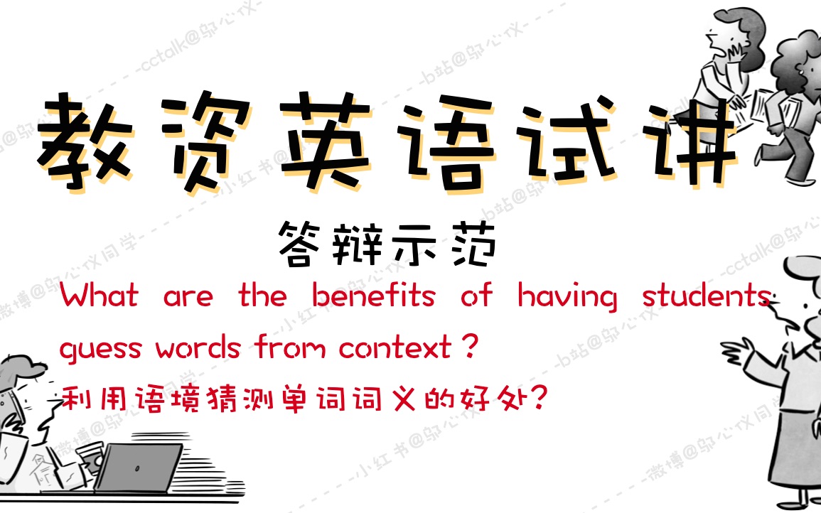 英语教资面试|更新中|英语答辩利用语境猜测词义的好处有什么?哔哩哔哩bilibili