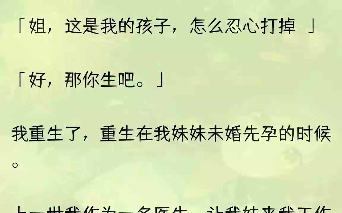 (全文完整版)而我得出一个结论——白眼狼养不熟.1「姐,你是医生,你说我的宝宝还能要吗?」林心的声音在我耳边响起,我还沉浸在死时的痛苦...哔...