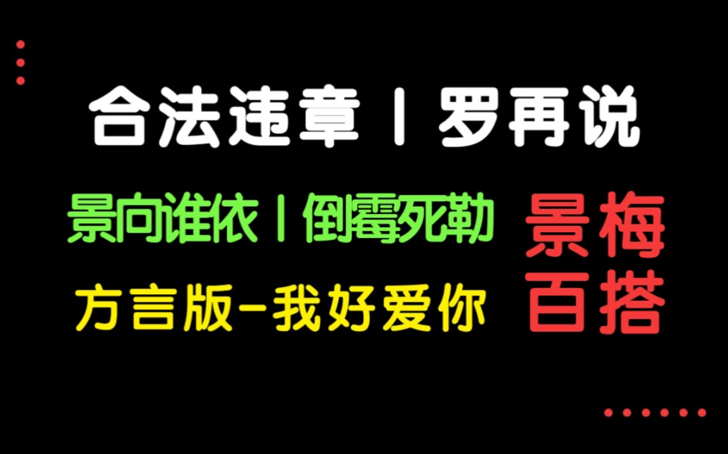 《合法违章》方言版我好爱你|封路凛CV景向谁依|风堂CV倒霉死勒哔哩哔哩bilibili