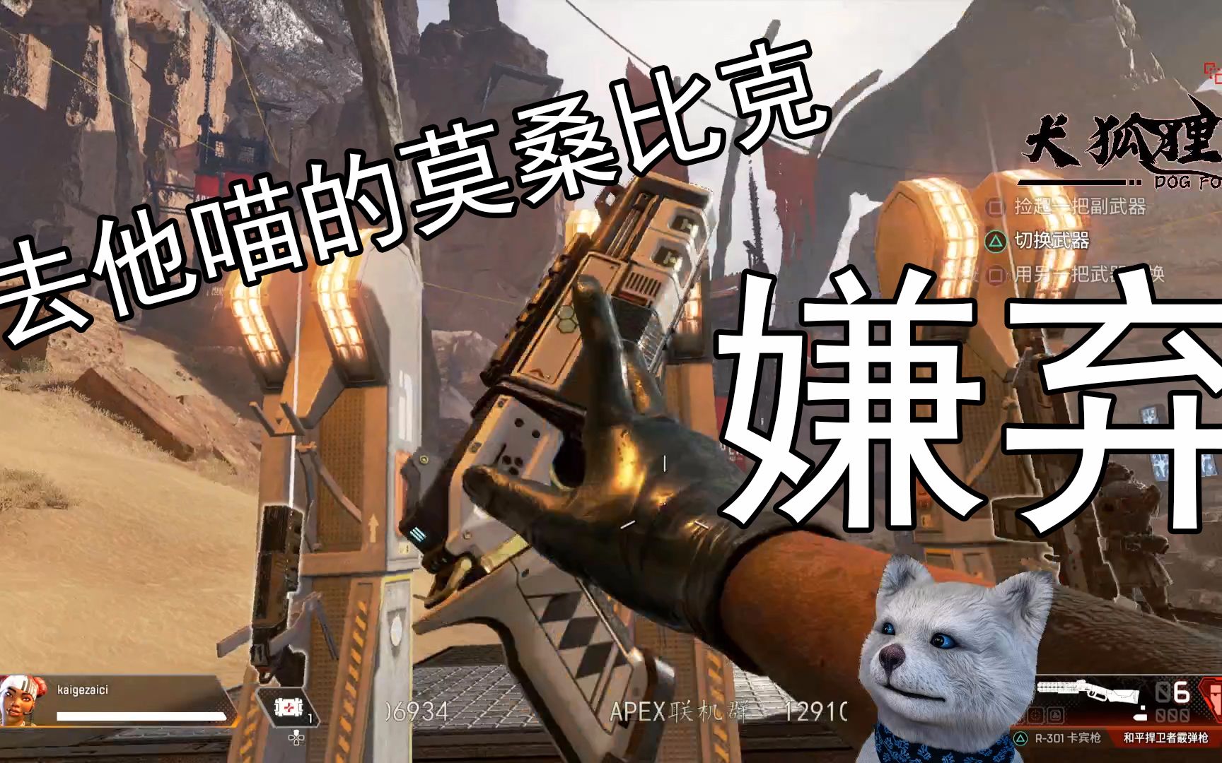 【apex英雄】官方吐槽莫桑比克,apex的隐藏更新的新动作
