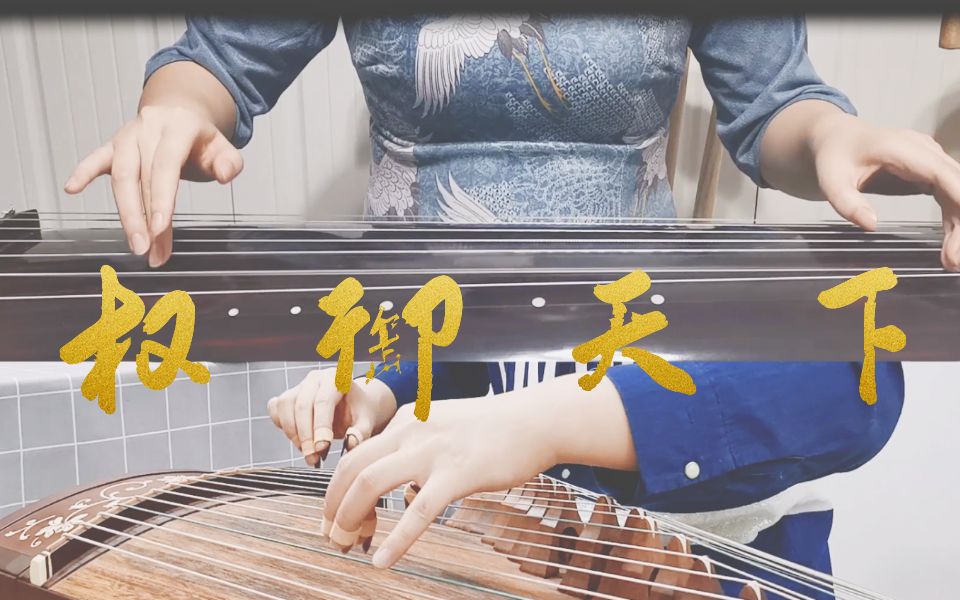 周小姐的古筝x古琴蜜汁自信之权御天下