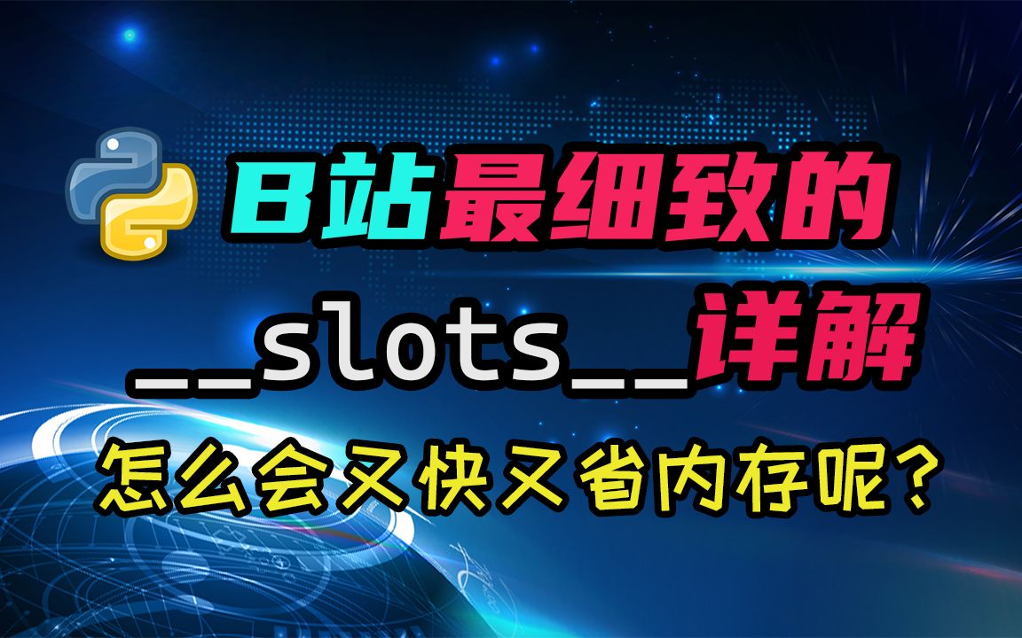 【python】slots是什么东西?什么?它还能提升性能?它是如何做到的!?哔哩哔哩bilibili