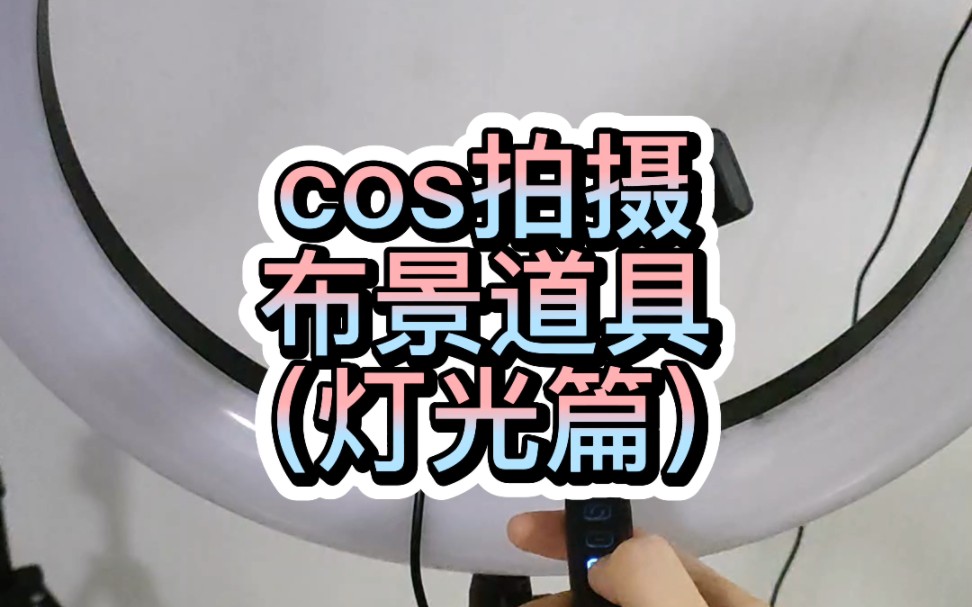 [御卿源]cos拍摄布景道具(灯光篇)哔哩哔哩bilibili