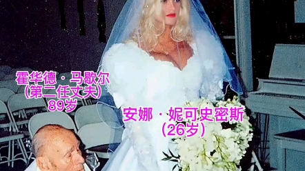 [图]1994年26岁的安娜妮可史密斯和她89岁的丈夫举行婚礼的照片 #老照片 #安娜妮可史密斯