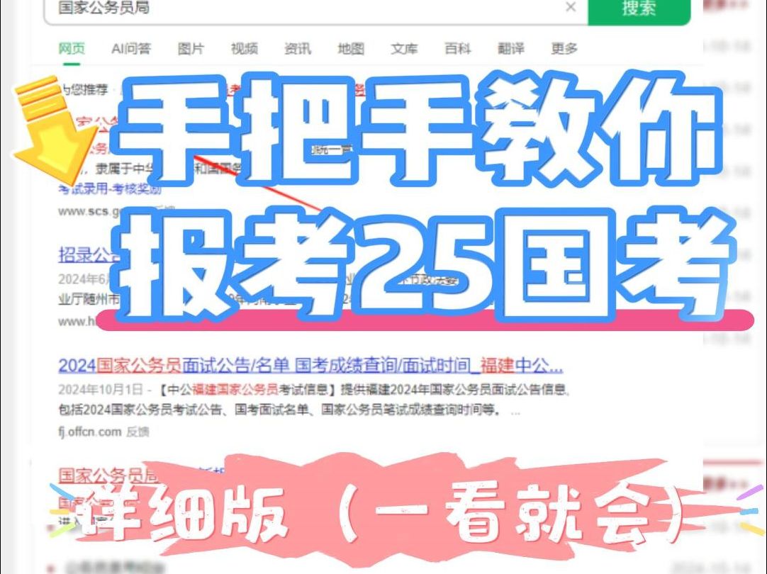 看完这个教学流程!我就不信学不会25国考报名!哔哩哔哩bilibili