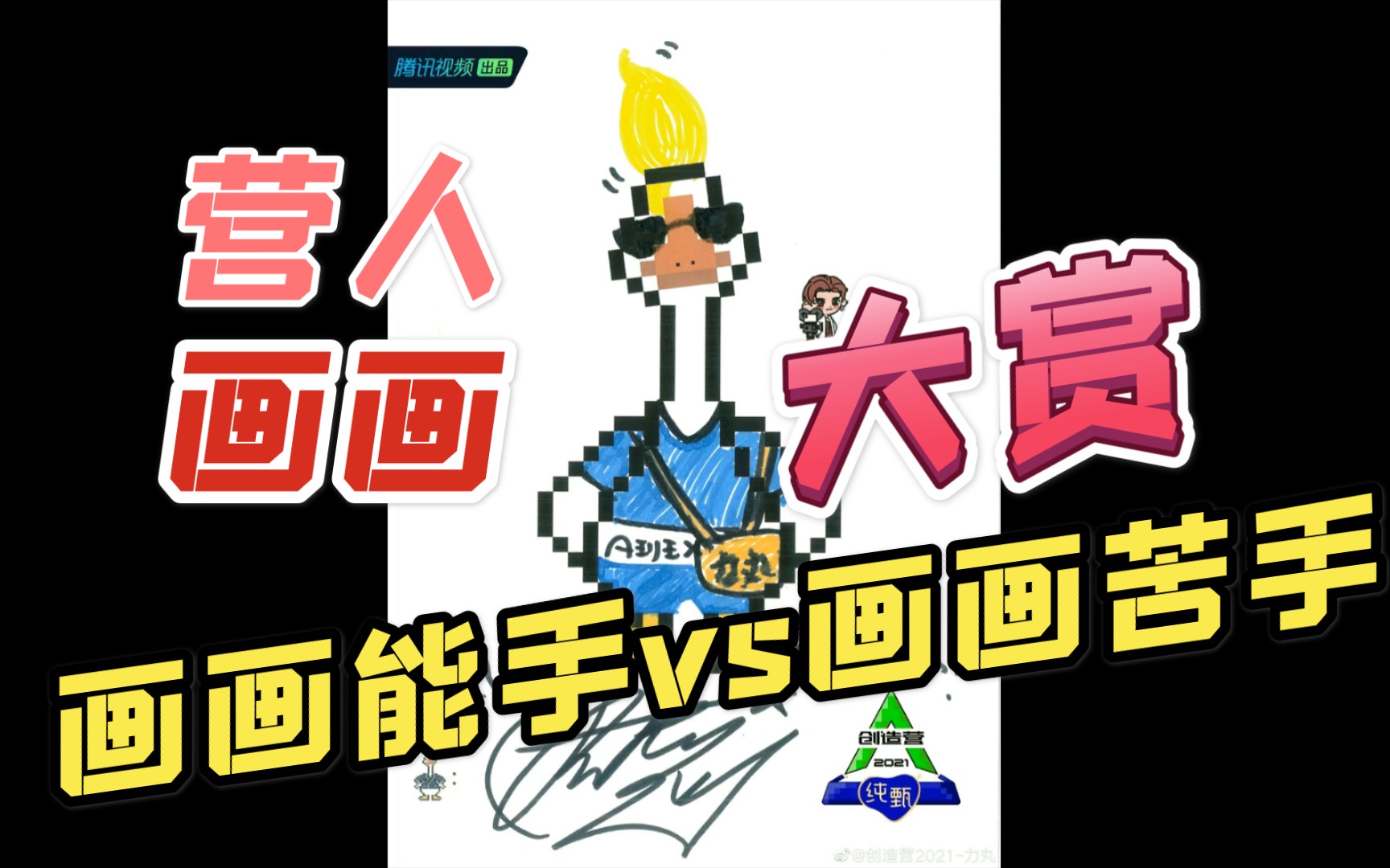 【创4】营人千奇百怪画画大赏 画画能手vs画画苦手哔哩哔哩bilibili