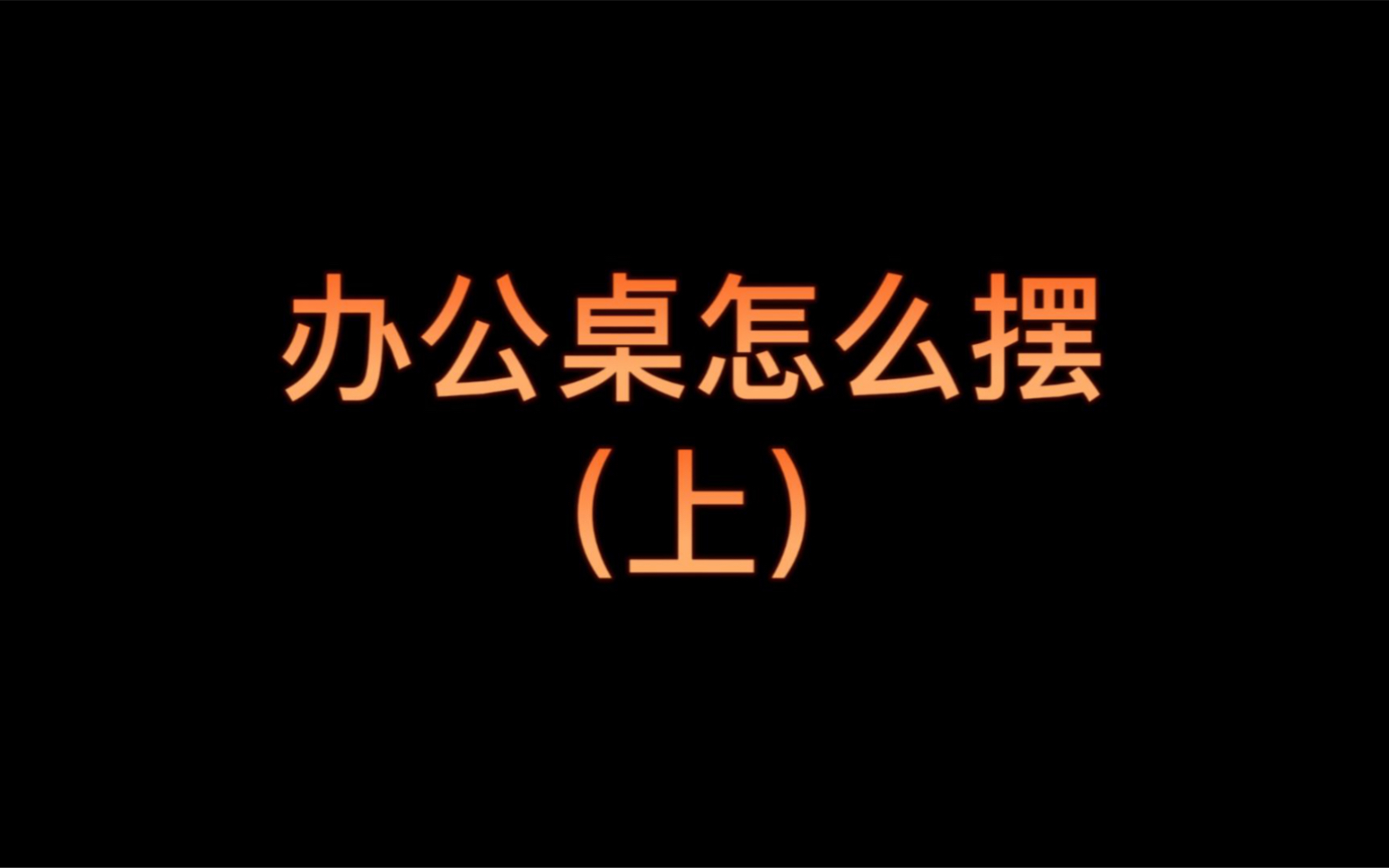 办公室办公桌怎么摆(上)哔哩哔哩bilibili