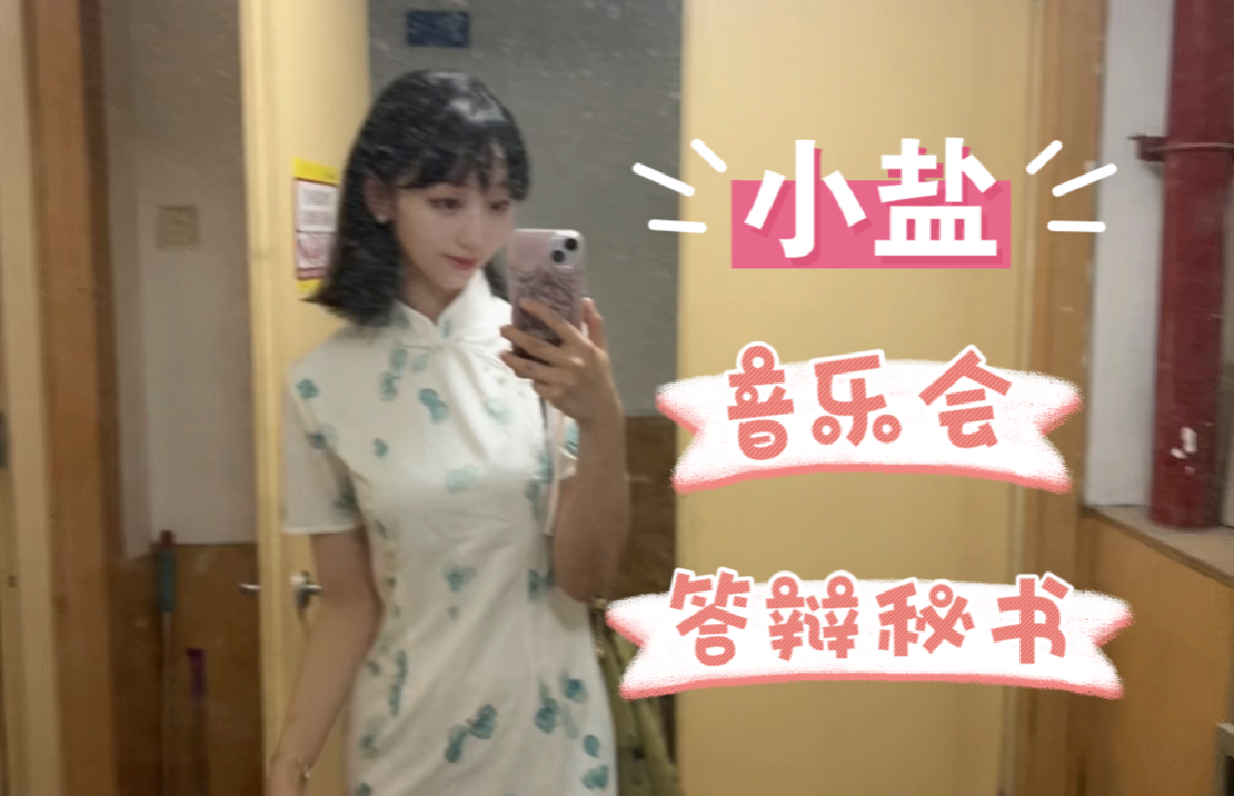 【小盐】|vlog 旗袍 音乐会 翻墙 答辩秘书 练功美美 操场美美