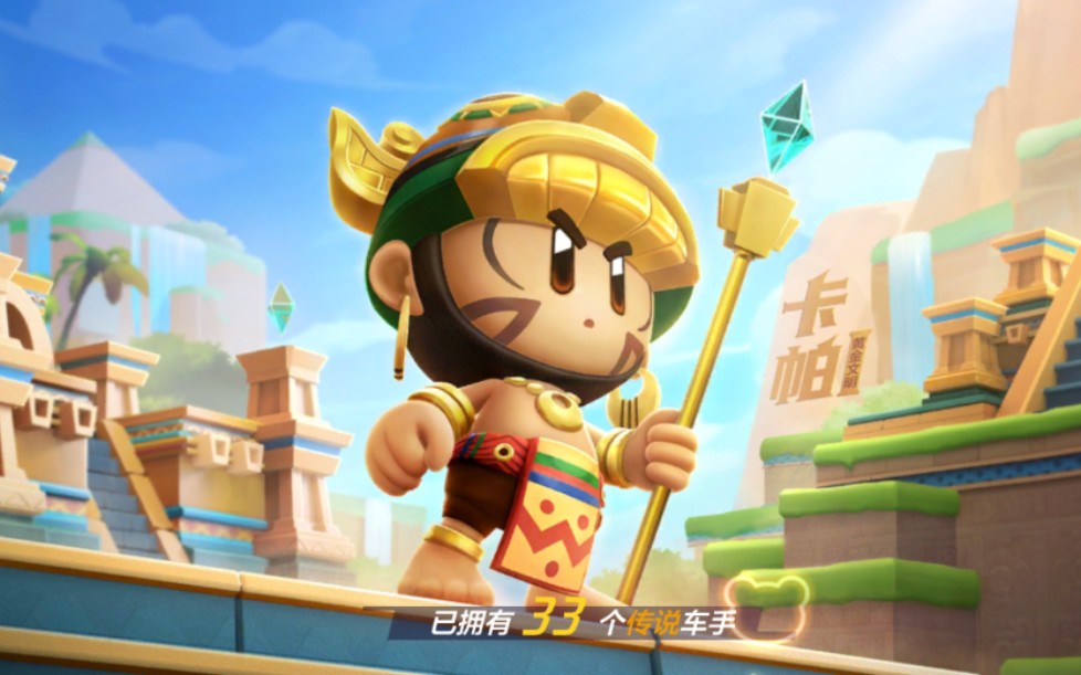 跑跑卡丁车手游s8黄金文明卡帕密函