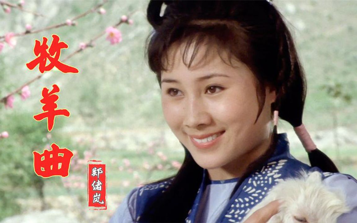 [图]1982年电影《少林寺》插曲《牧羊曲》词曲优美，经典好听！