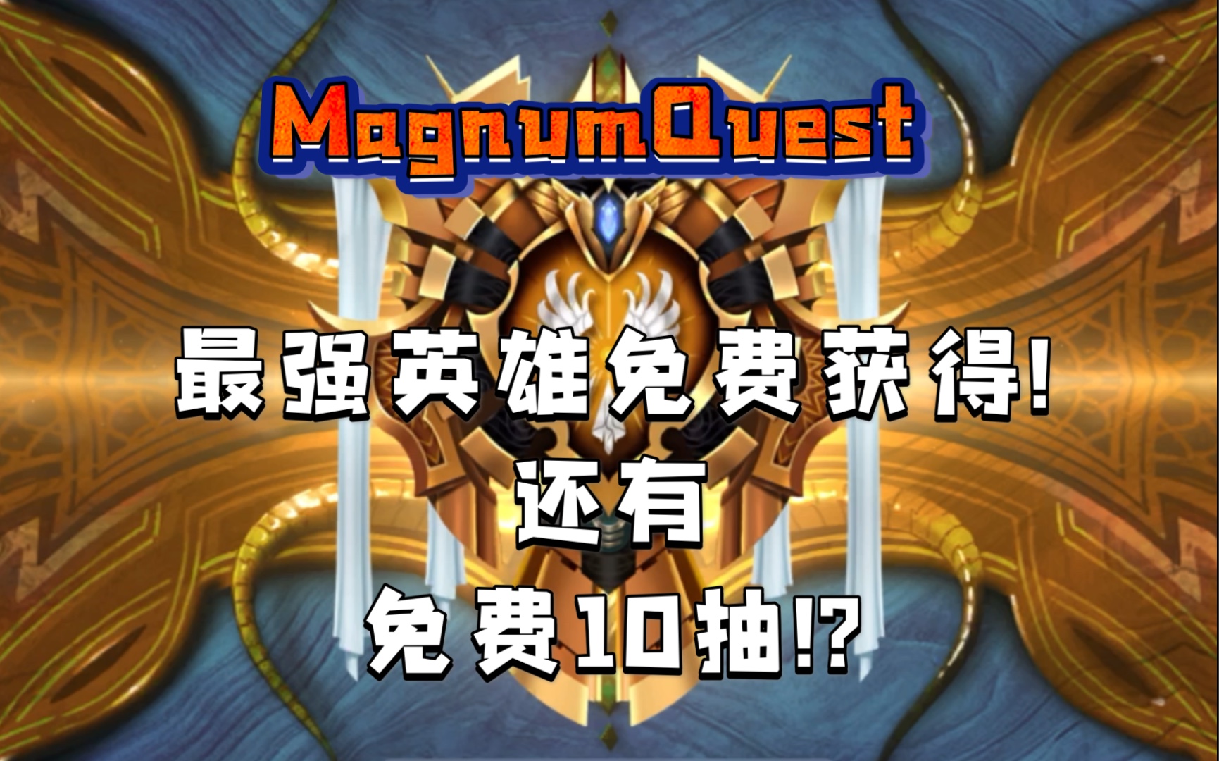 还有免费10抽! | magnumquest【摇滚爆米花】